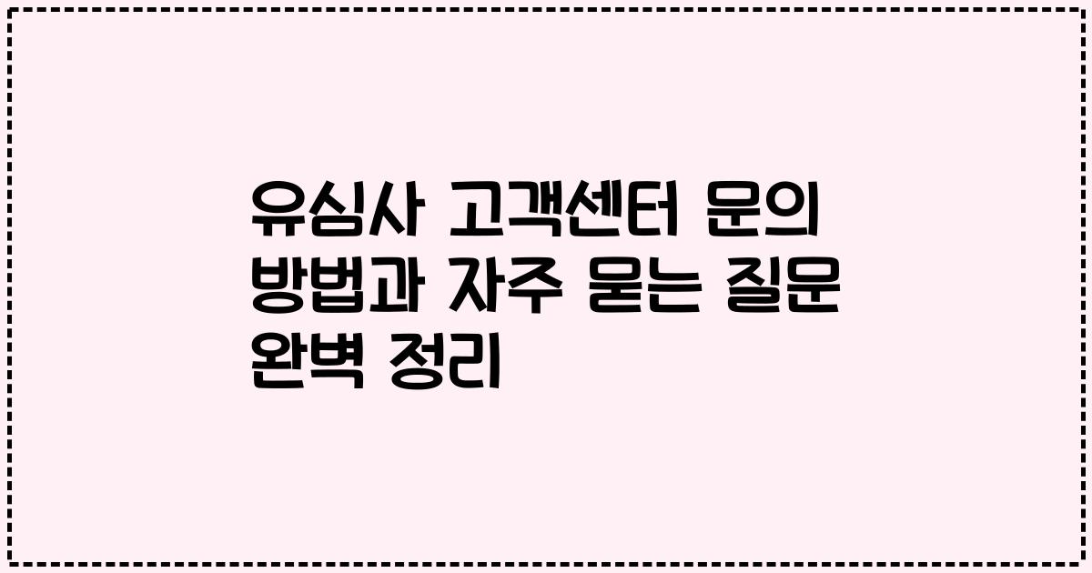 유심사 고객센터 문의 방법과 자주 묻는 질문 완벽 정리