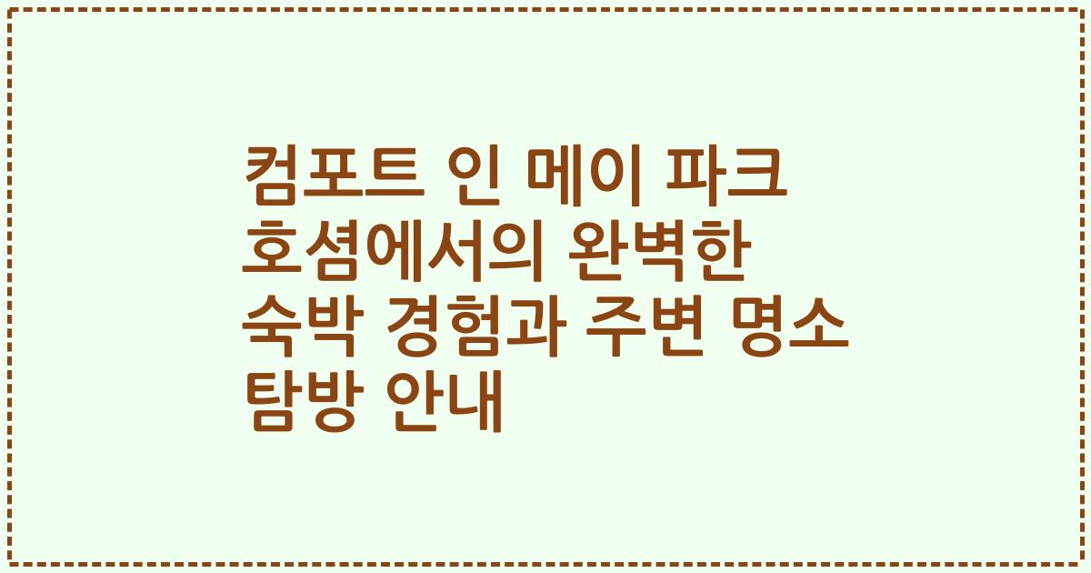 컴포트 인 메이 파크 호셤에서의 완벽한 숙박 경험과 주변 명소 탐방 안내