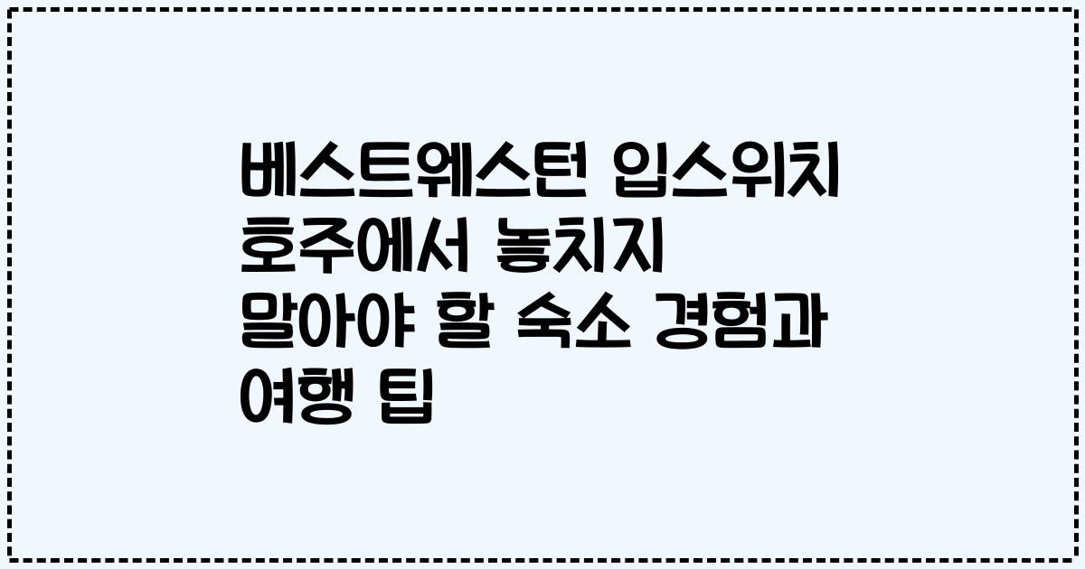 베스트웨스턴 입스위치 호주에서 놓치지 말아야 할 숙소 경험과 여행 팁