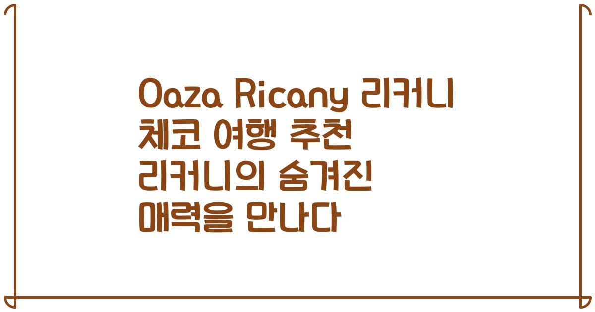 Oaza Ricany 리커니 체코 여행 추천 리커니의 숨겨진 매력을 만나다