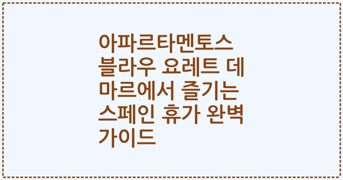 아파르타멘토스 블라우 요레트 데 마르에서 즐기는 스페인 휴가 완벽 가이드