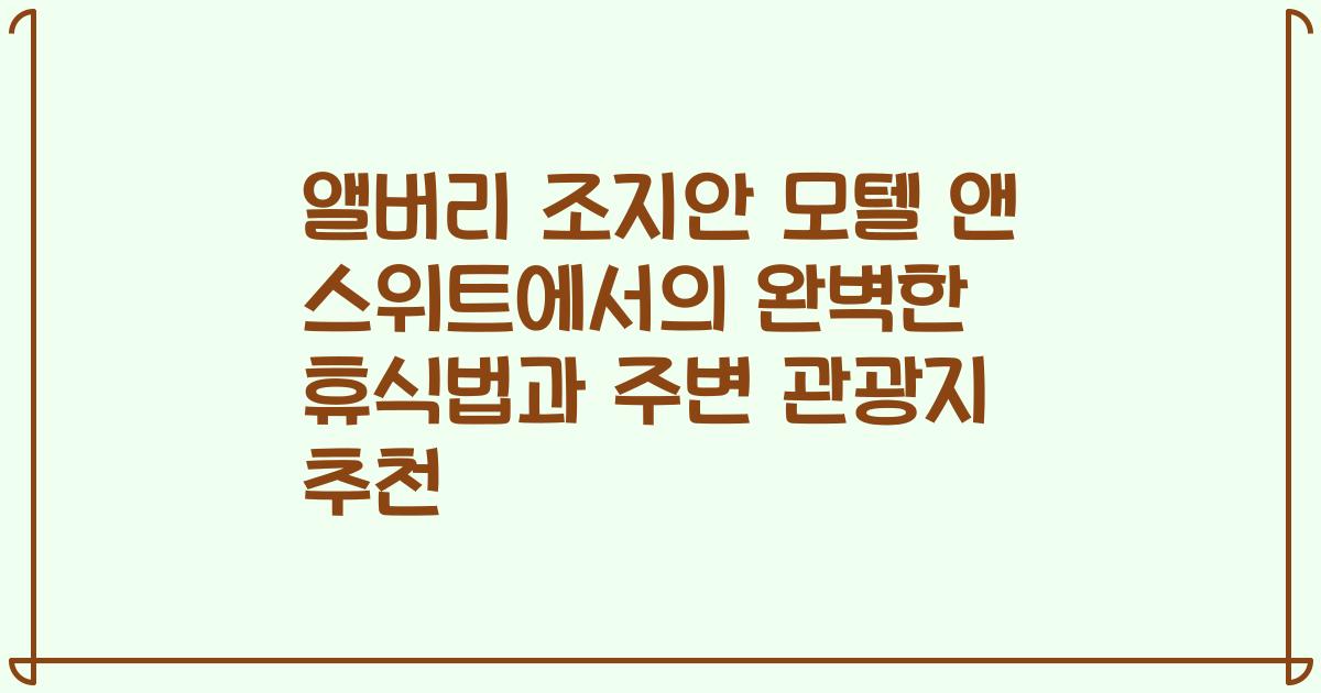 앨버리 조지안 모텔 앤 스위트에서의 완벽한 휴식법과 주변 관광지 추천