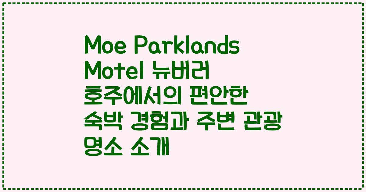 Moe Parklands Motel 뉴버러 호주에서의 편안한 숙박 경험과 주변 관광 명소 소개