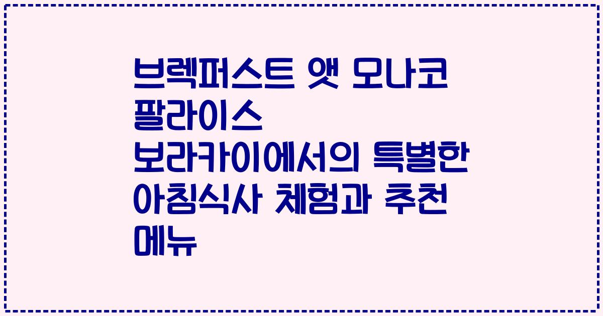 브렉퍼스트 앳 모나코 팔라이스 보라카이에서의 특별한 아침식사 체험과 추천 메뉴