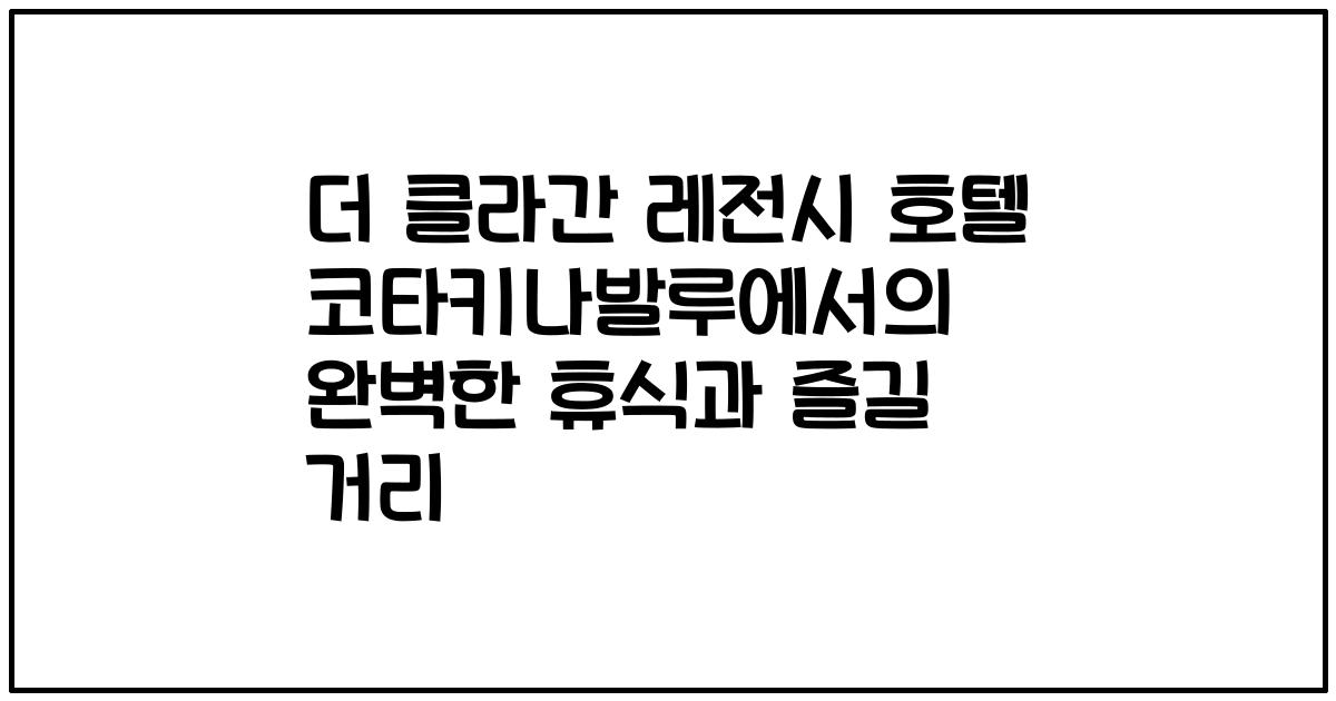 더 클라간 레전시 호텔 코타키나발루에서의 완벽한 휴식과 즐길 거리
