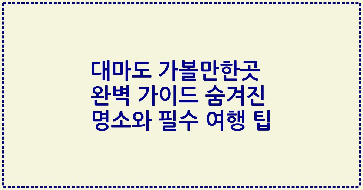 대마도 가볼만한곳 완벽 가이드 숨겨진 명소와 필수 여행 팁
