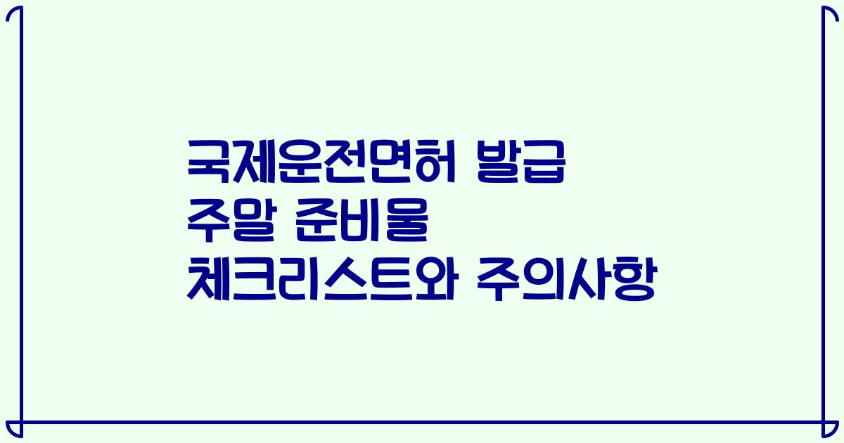 국제운전면허 발급 주말 준비물 체크리스트와 주의사항