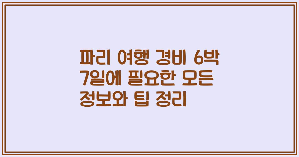 파리 여행 경비 6박 7일에 필요한 모든 정보와 팁 정리
