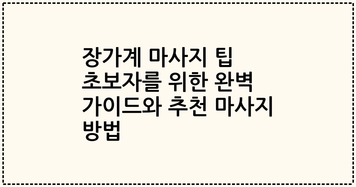 장가계 마사지 팁 초보자를 위한 완벽 가이드와 추천 마사지 방법