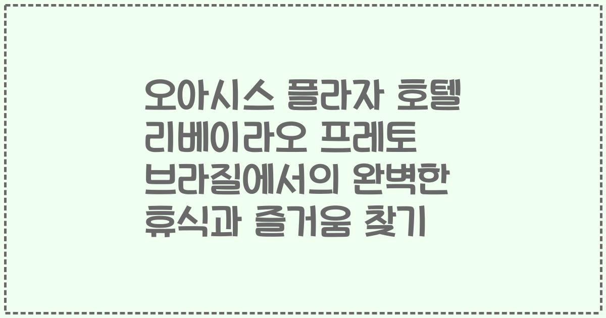 오아시스 플라자 호텔 리베이라오 프레토 브라질에서의 완벽한 휴식과 즐거움 찾기