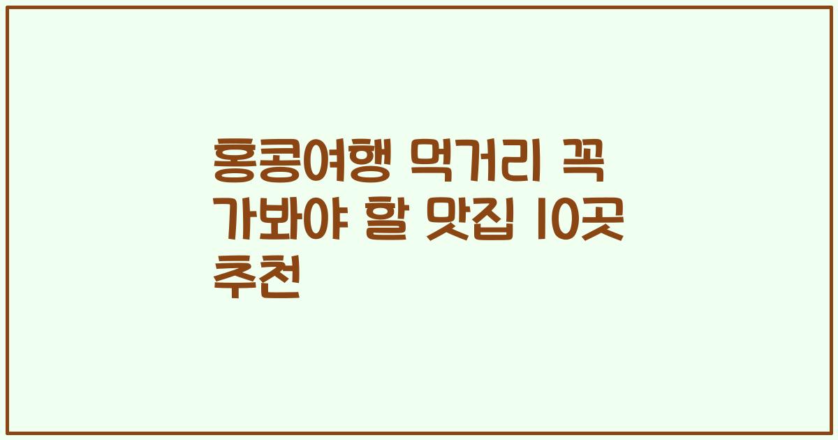 홍콩여행 먹거리 꼭 가봐야 할 맛집 10곳 추천