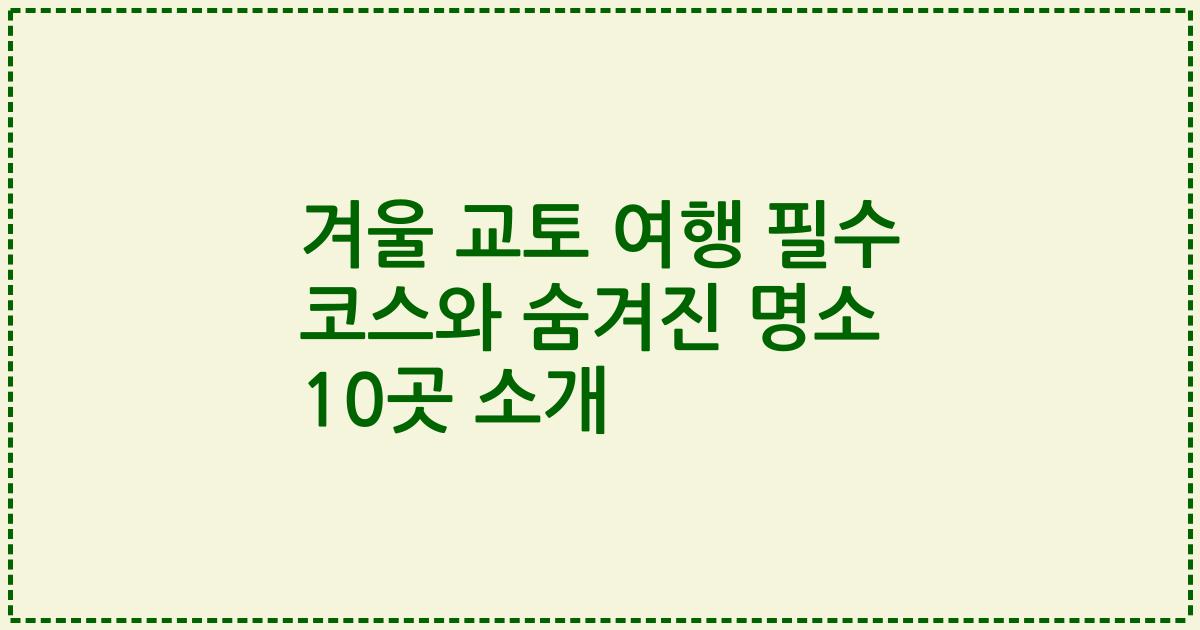 겨울 교토 여행 필수 코스와 숨겨진 명소 10곳 소개