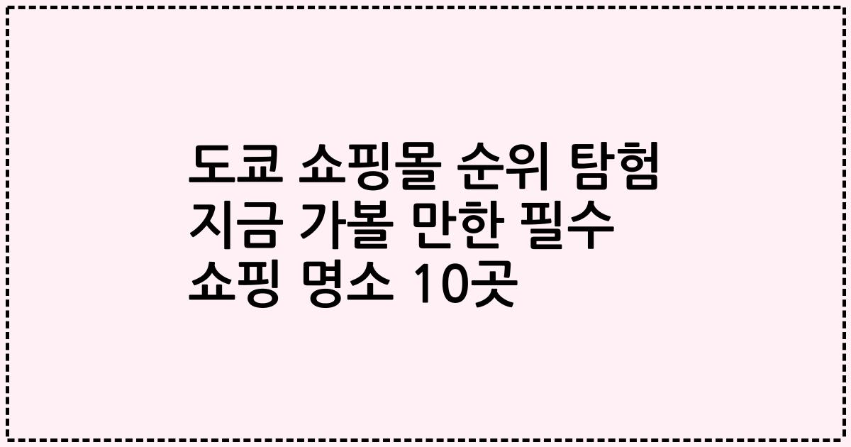 도쿄 쇼핑몰 순위 탐험 지금 가볼 만한 필수 쇼핑 명소 10곳