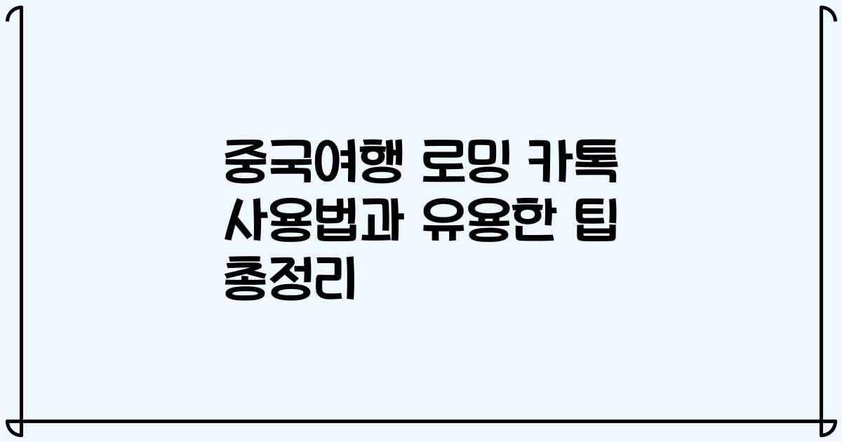 중국여행 로밍 카톡 사용법과 유용한 팁 총정리
