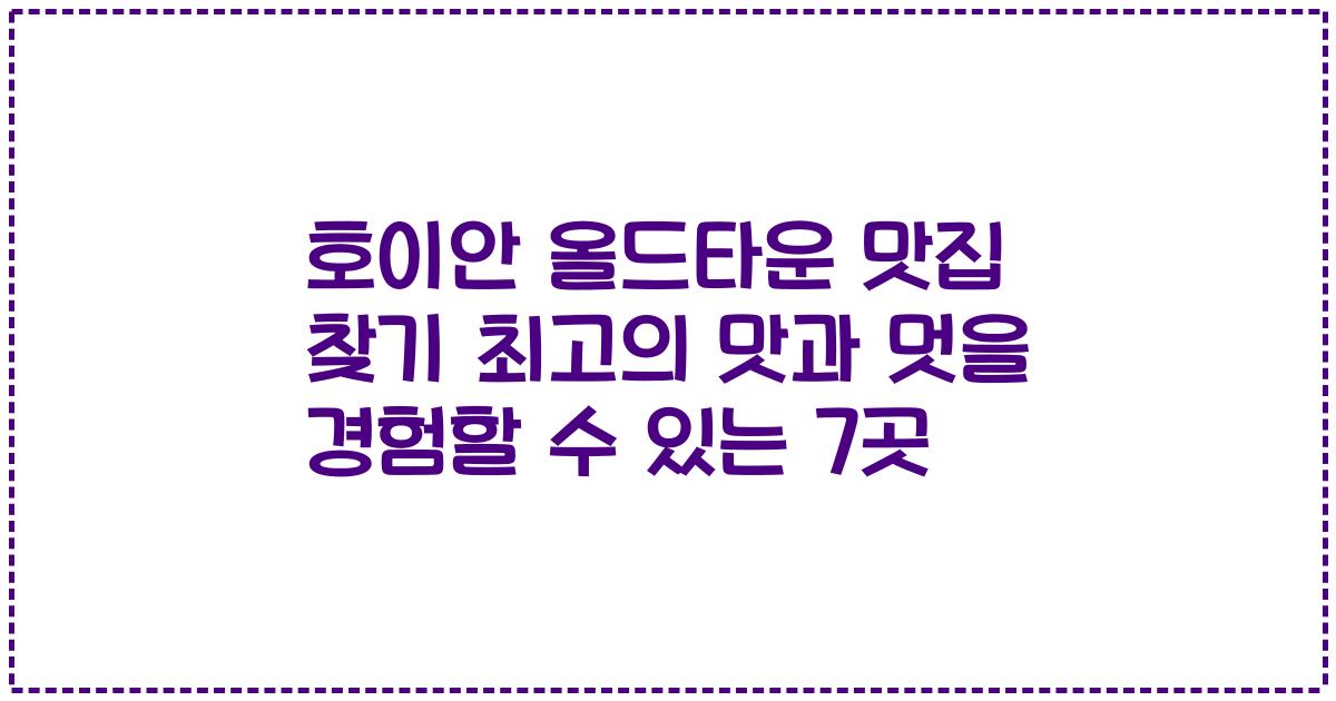 호이안 올드타운 맛집 찾기 최고의 맛과 멋을 경험할 수 있는 7곳