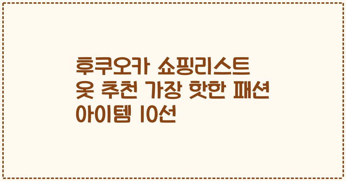 후쿠오카 쇼핑리스트 옷 추천 가장 핫한 패션 아이템 10선