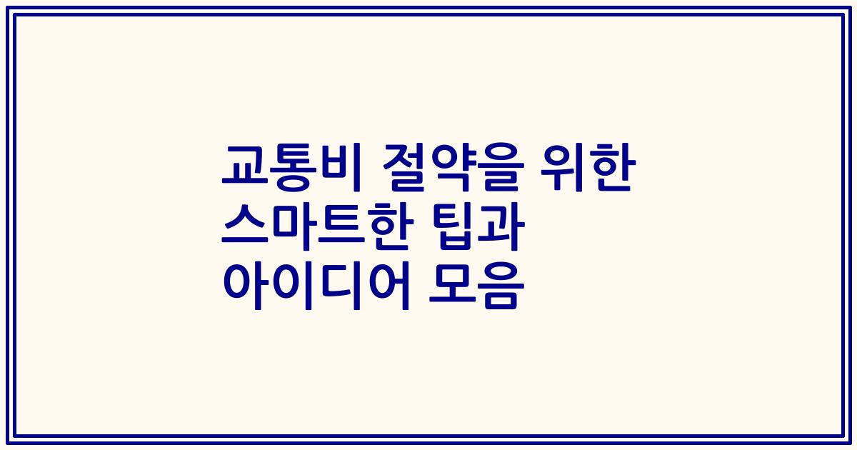 교통비 절약을 위한 스마트한 팁과 아이디어 모음