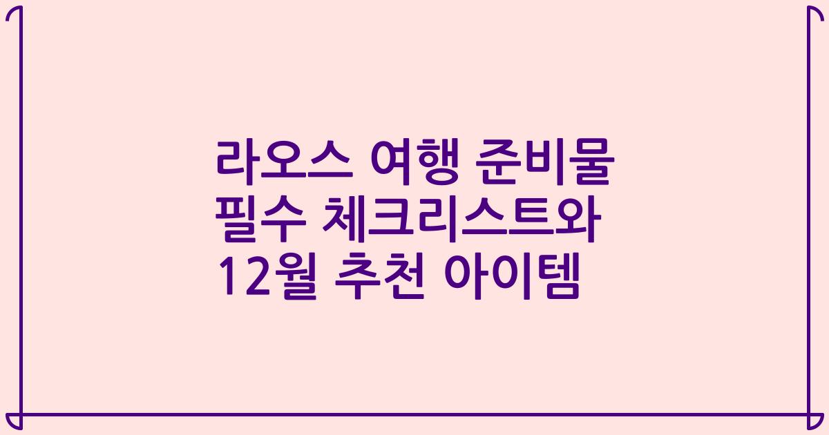 라오스 여행 준비물 필수 체크리스트와 12월 추천 아이템