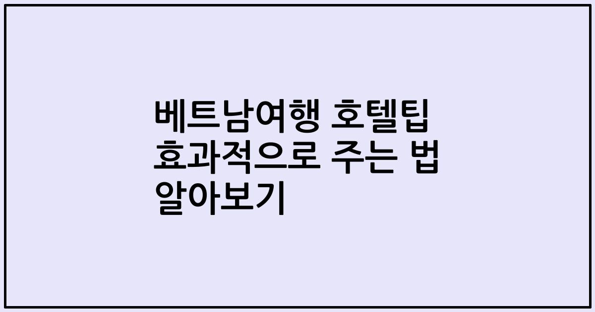 베트남여행 호텔팁 효과적으로 주는 법 알아보기