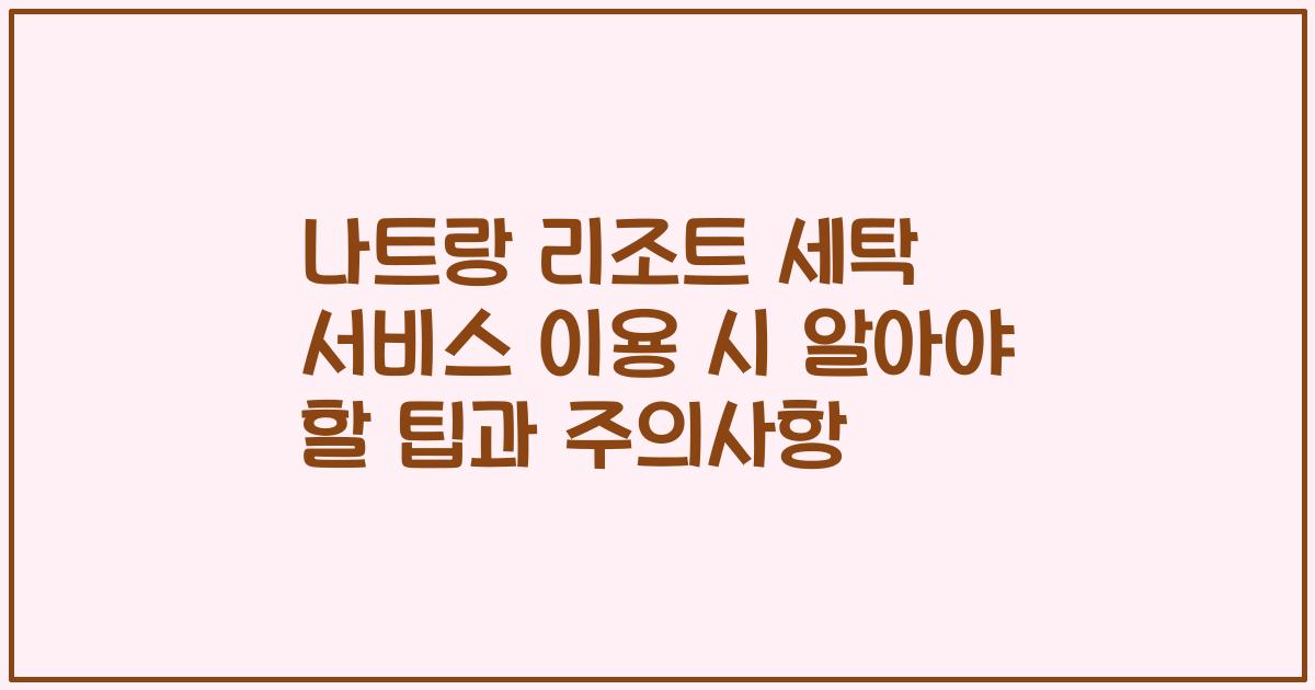 나트랑 리조트 세탁 서비스 이용 시 알아야 할 팁과 주의사항