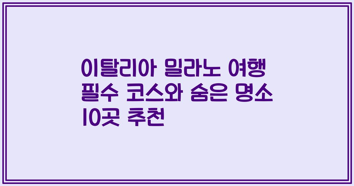 이탈리아 밀라노 여행 필수 코스와 숨은 명소 10곳 추천