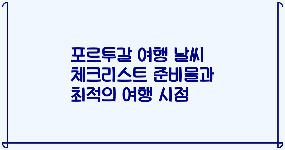 포르투갈 여행 날씨 체크리스트 준비물과 최적의 여행 시점