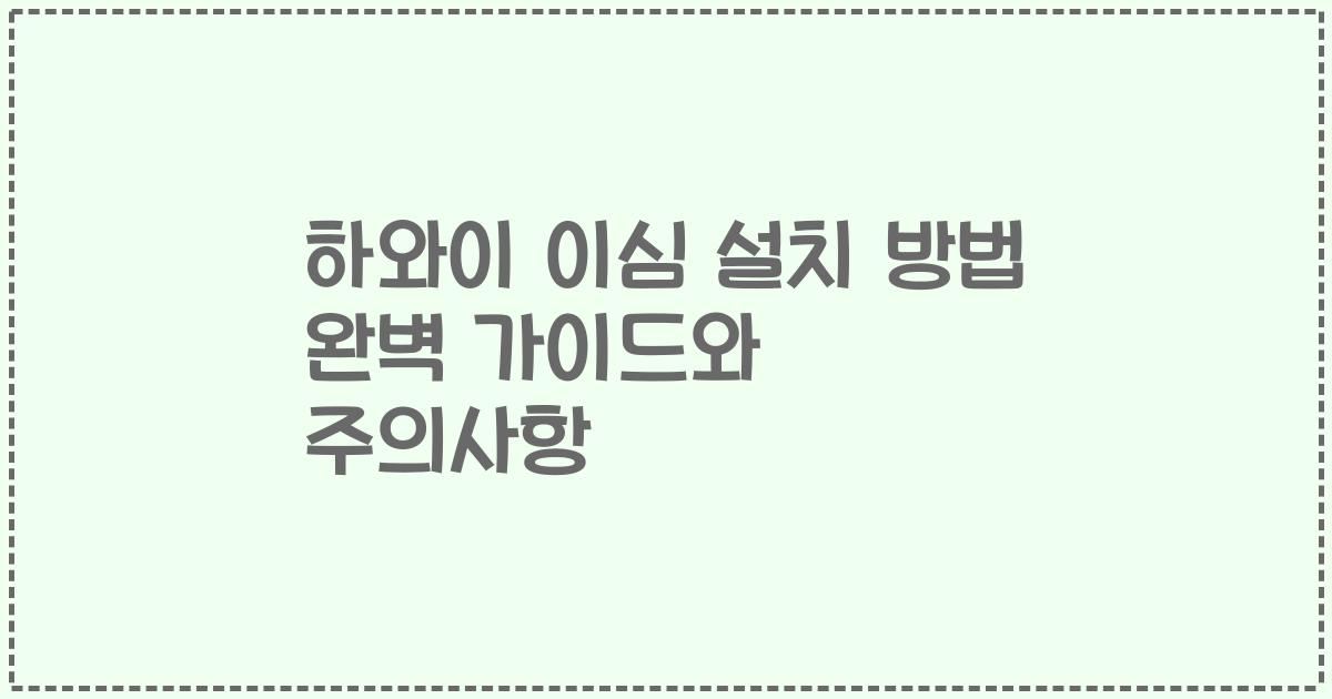하와이 이심 설치 방법 완벽 가이드와 주의사항