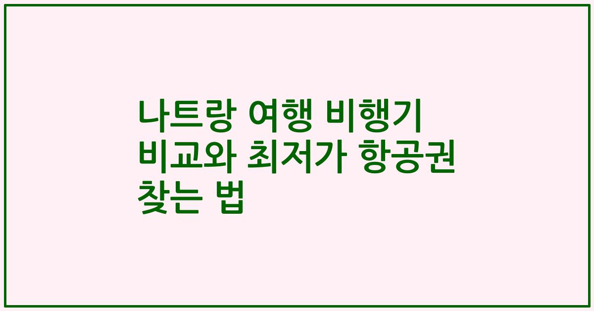 나트랑 여행 비행기 비교와 최저가 항공권 찾는 법