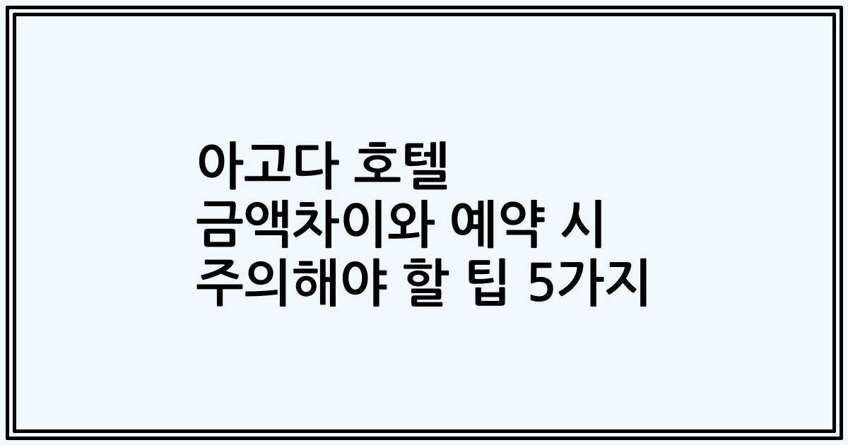 아고다 호텔 금액차이와 예약 시 주의해야 할 팁 5가지