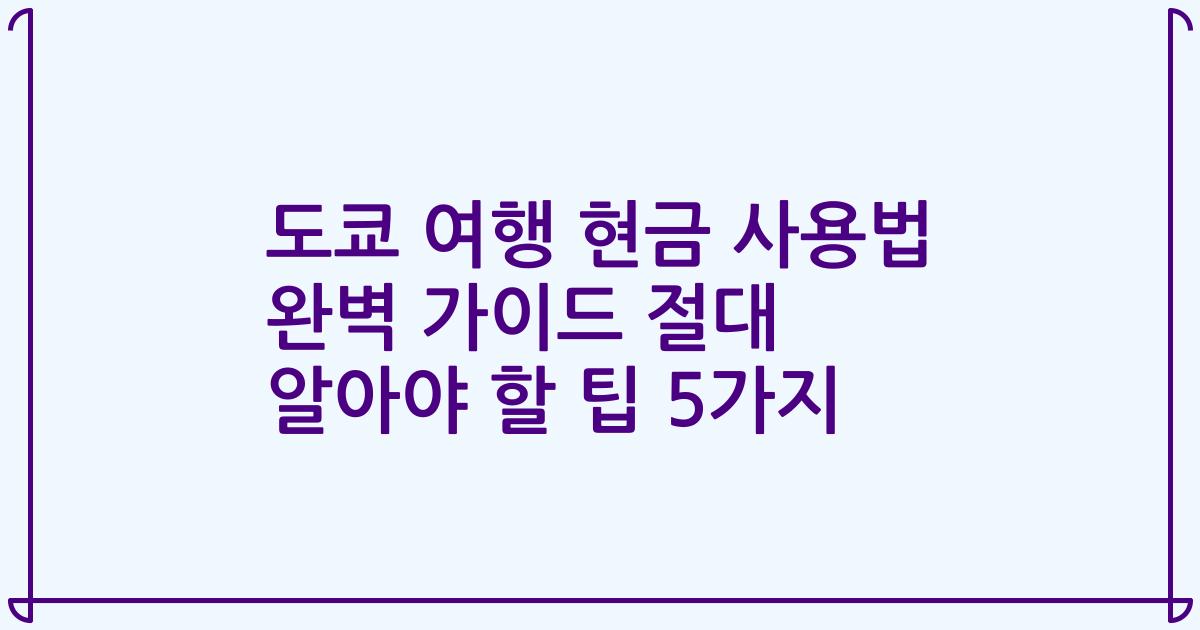 도쿄 여행 현금 사용법 완벽 가이드 절대 알아야 할 팁 5가지