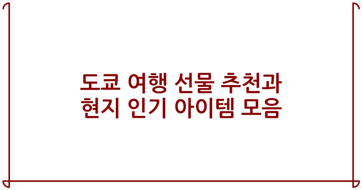 도쿄 여행 선물 추천과 현지 인기 아이템 모음