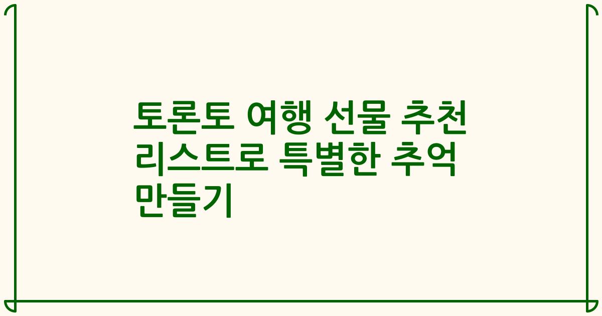 토론토 여행 선물 추천 리스트로 특별한 추억 만들기