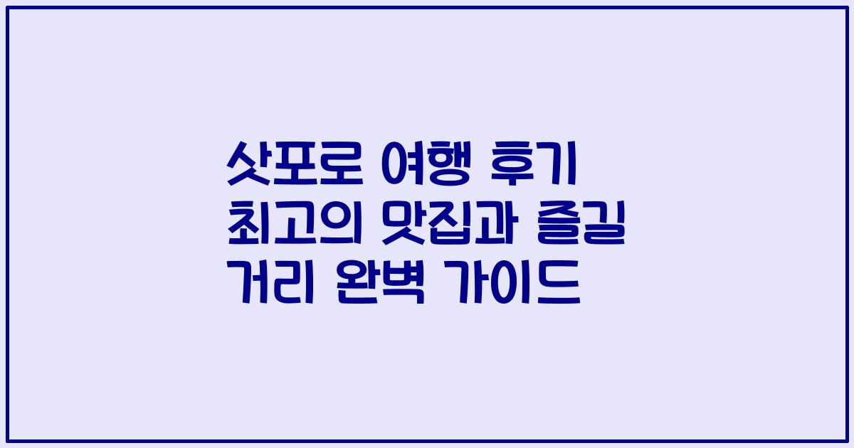 삿포로 여행 후기 최고의 맛집과 즐길 거리 완벽 가이드