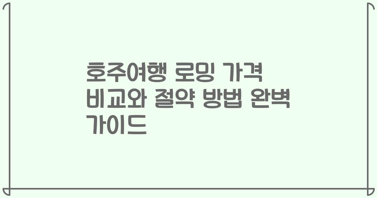 호주여행 로밍 가격 비교와 절약 방법 완벽 가이드