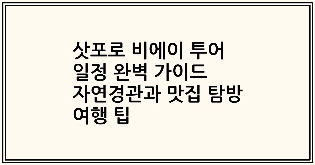 삿포로 비에이 투어 일정 완벽 가이드 자연경관과 맛집 탐방 여행 팁
