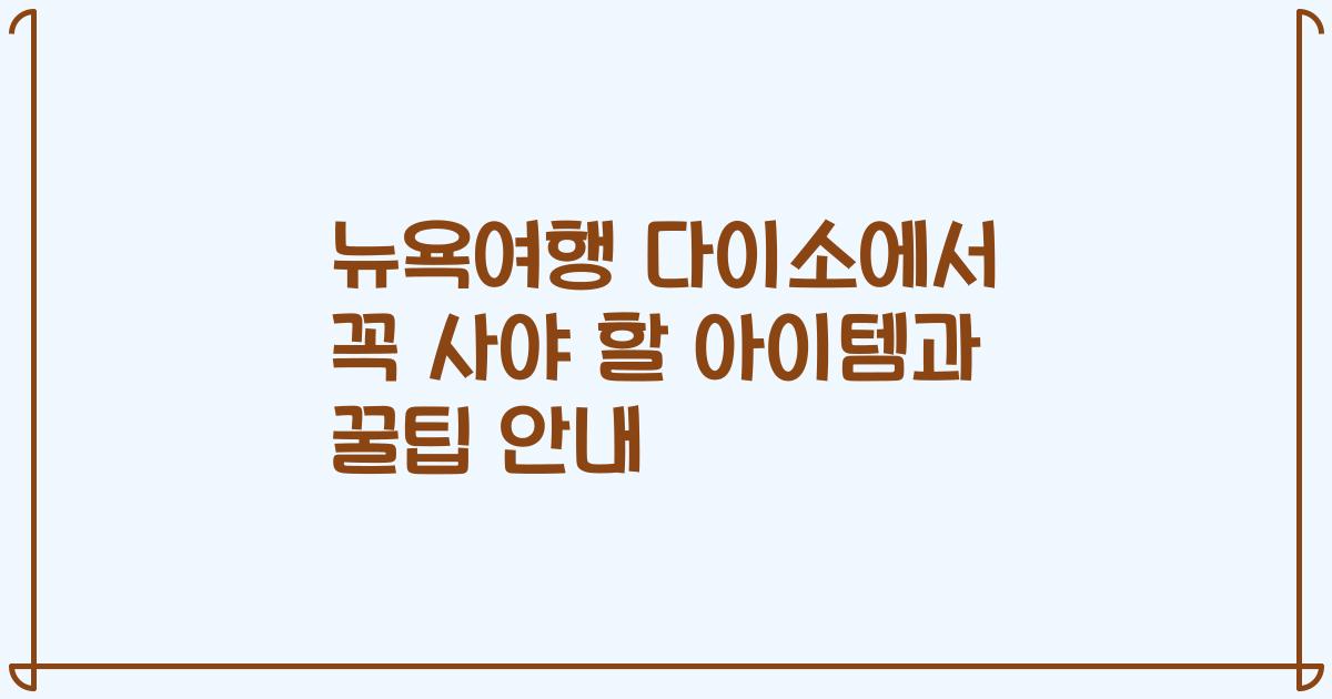 뉴욕여행 다이소에서 꼭 사야 할 아이템과 꿀팁 안내