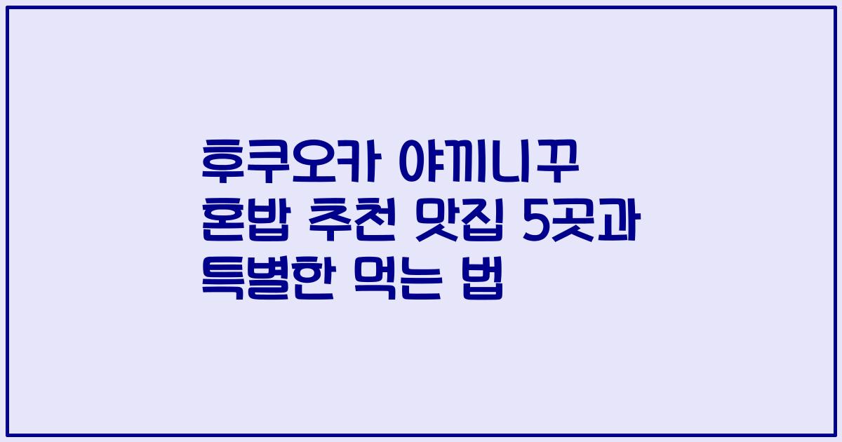 후쿠오카 야끼니꾸 혼밥 추천 맛집 5곳과 특별한 먹는 법
