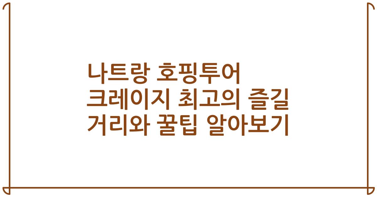 나트랑 호핑투어 크레이지 최고의 즐길 거리와 꿀팁 알아보기
