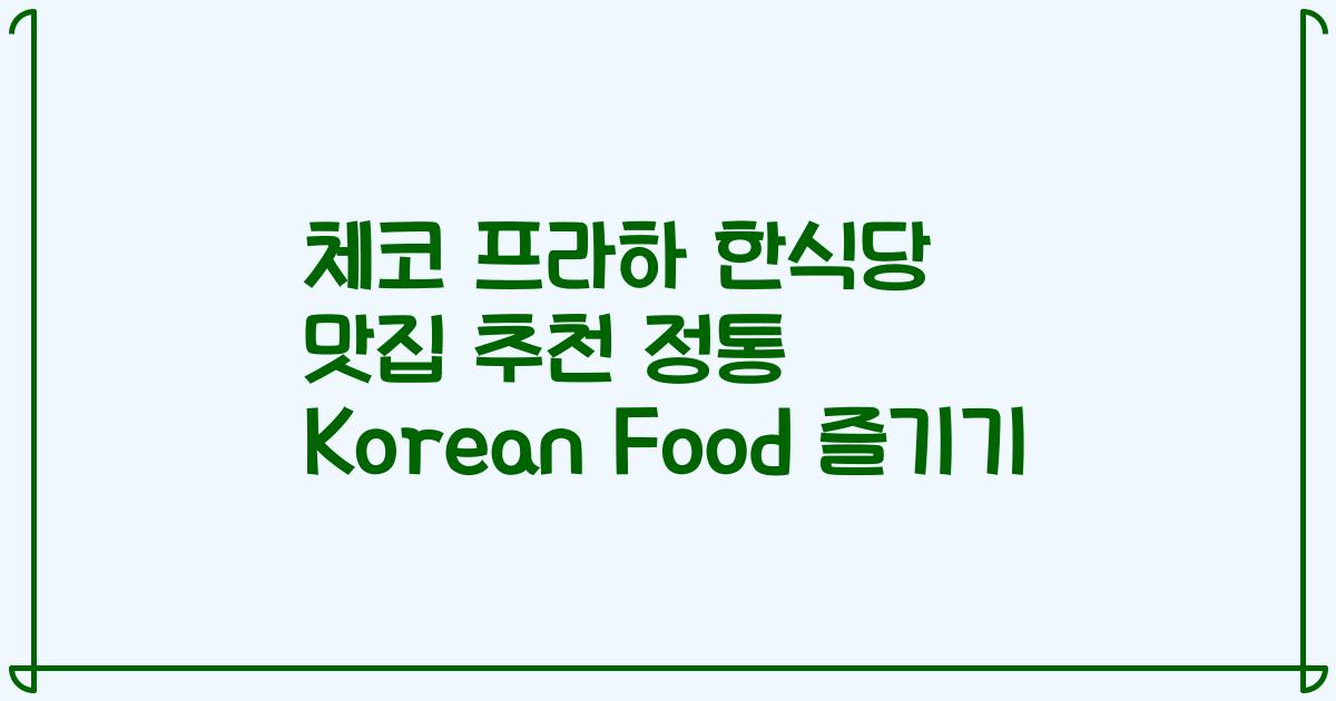 체코 프라하 한식당 맛집 추천 정통 Korean Food 즐기기
