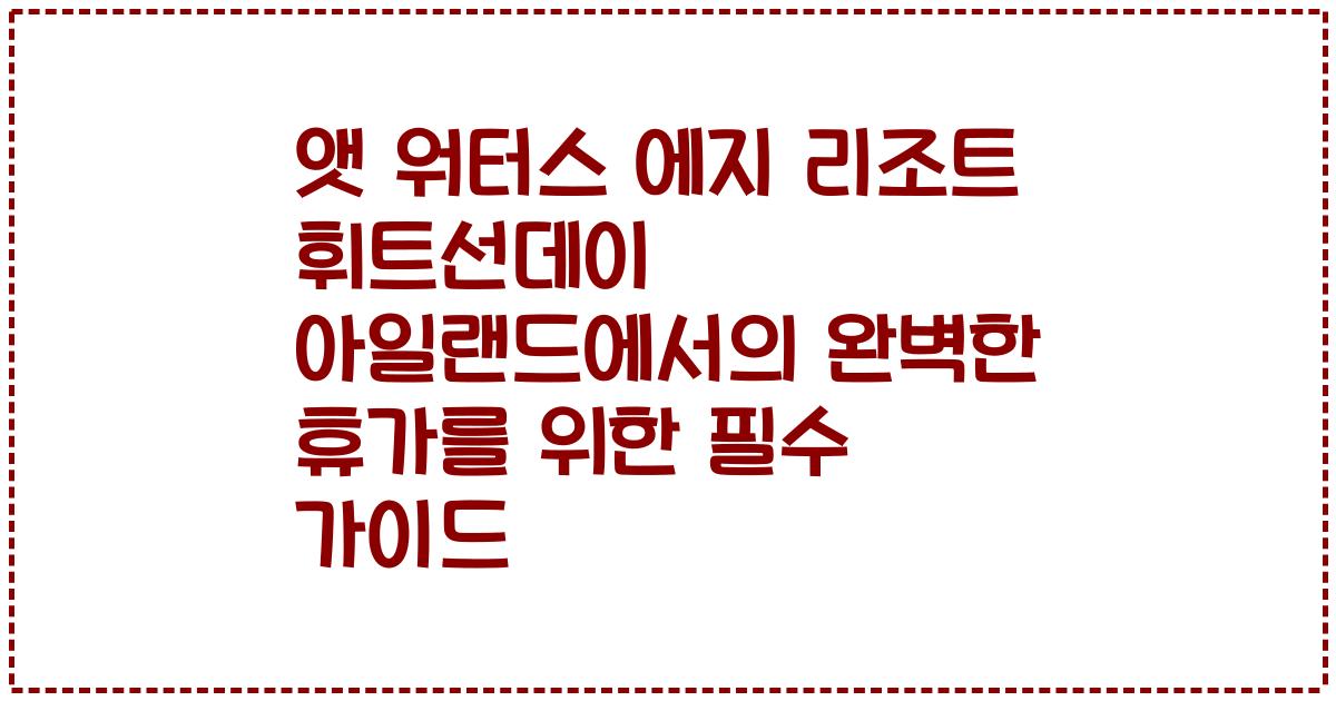 앳 워터스 에지 리조트 휘트선데이 아일랜드에서의 완벽한 휴가를 위한 필수 가이드