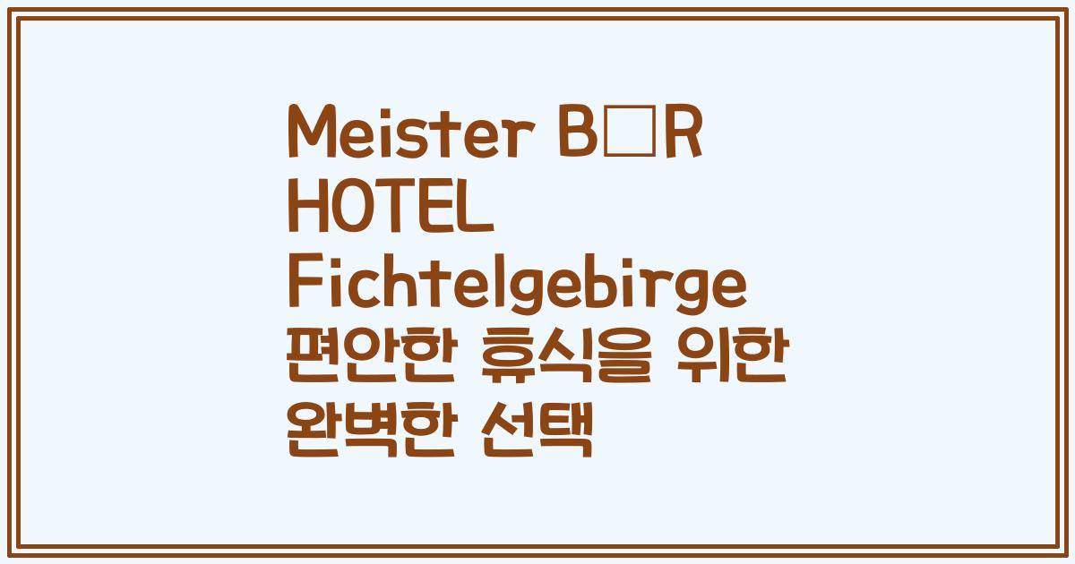 Meister BÄR HOTEL Fichtelgebirge 편안한 휴식을 위한 완벽한 선택