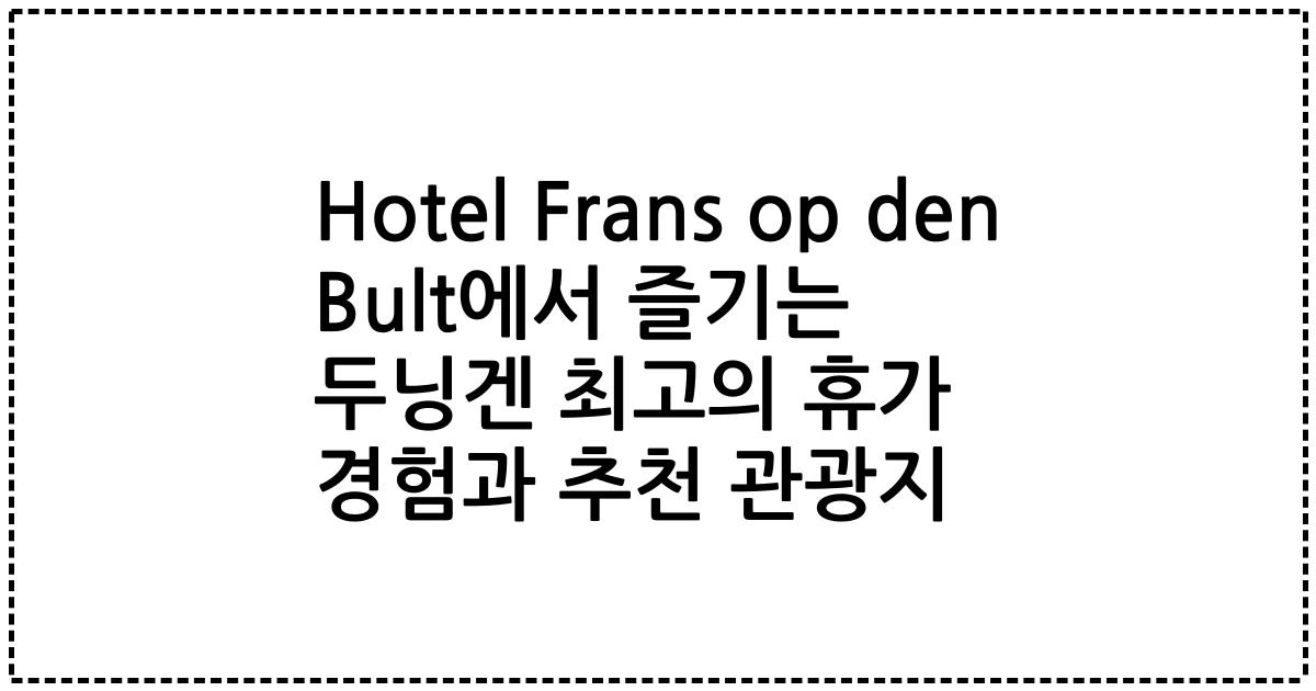 Hotel Frans op den Bult에서 즐기는 두닝겐 최고의 휴가 경험과 추천 관광지