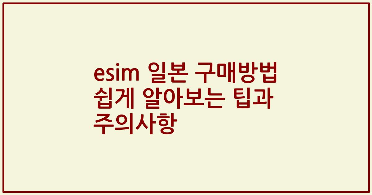 esim 일본 구매방법 쉽게 알아보는 팁과 주의사항
