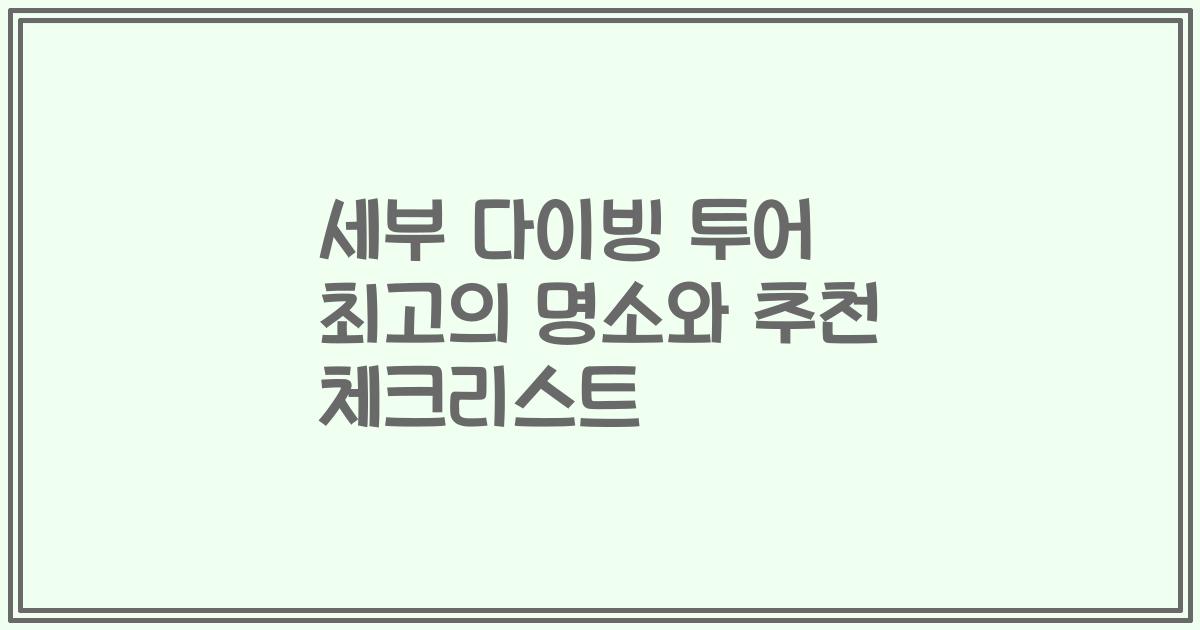 세부 다이빙 투어 최고의 명소와 추천 체크리스트