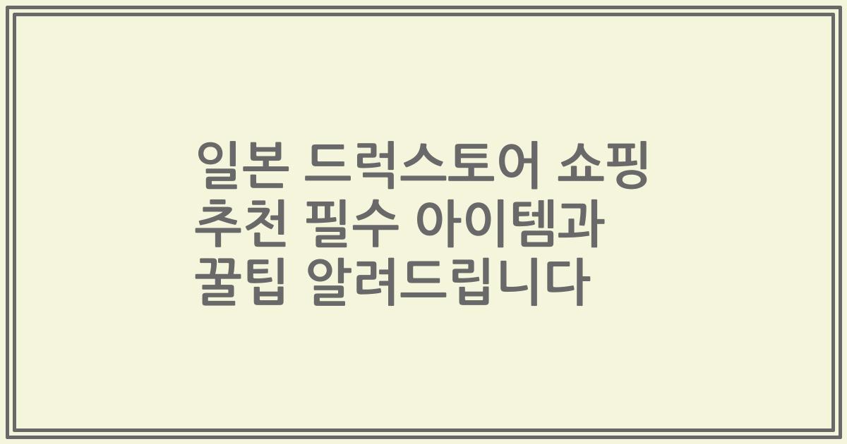 일본 드럭스토어 쇼핑 추천 필수 아이템과 꿀팁 알려드립니다