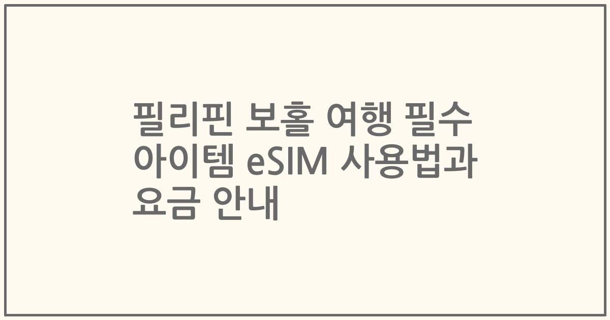 필리핀 보홀 여행 필수 아이템 eSIM 사용법과 요금 안내