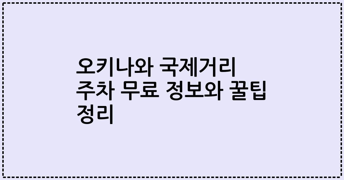 오키나와 국제거리 주차 무료 정보와 꿀팁 정리