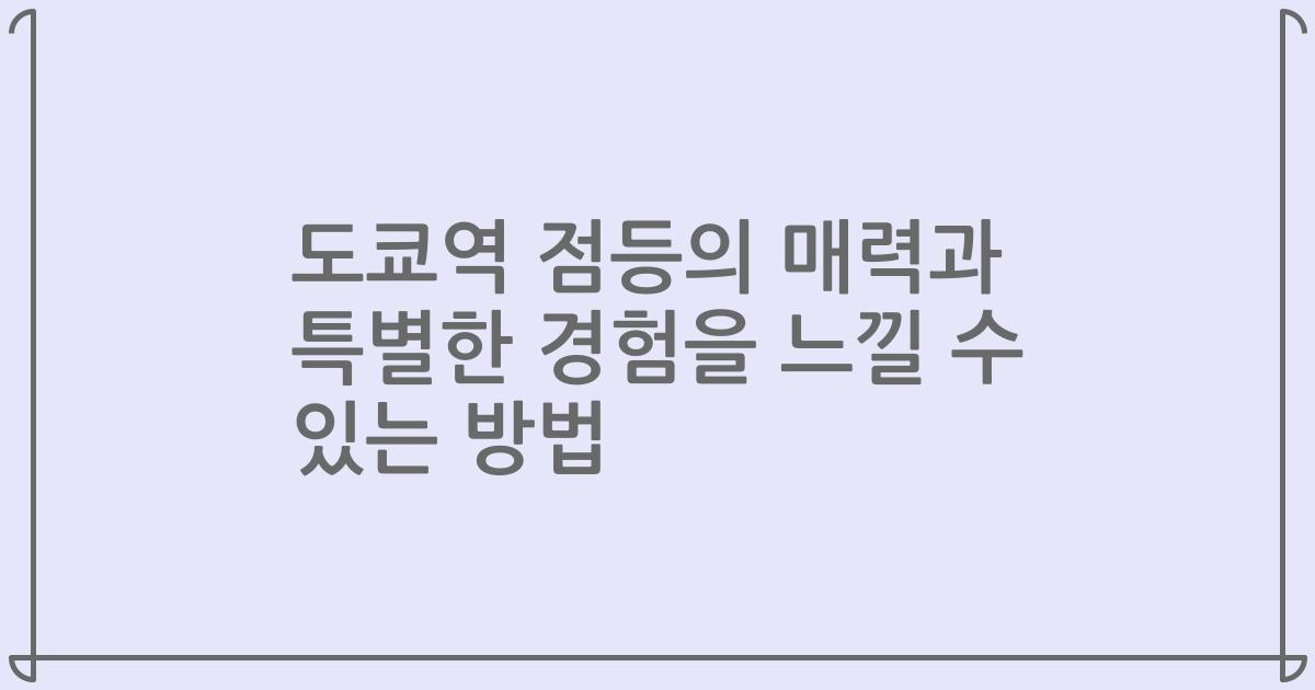 도쿄역 점등의 매력과 특별한 경험을 느낄 수 있는 방법