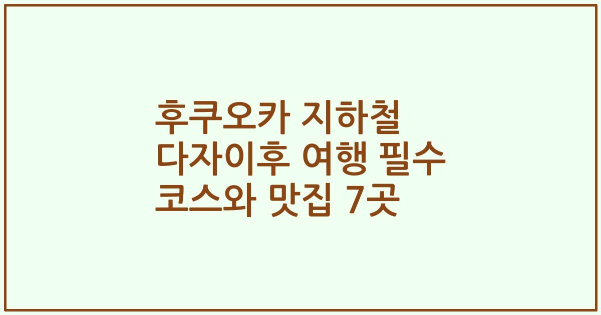 후쿠오카 지하철 다자이후 여행 필수 코스와 맛집 7곳