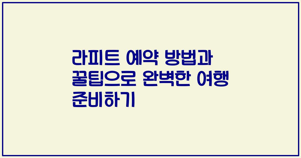 라피트 예약 방법과 꿀팁으로 완벽한 여행 준비하기